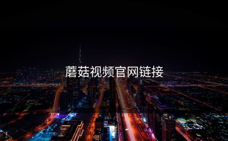 蘑菇视频官网链接