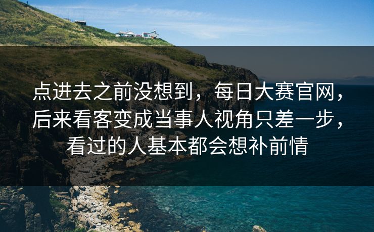 点进去之前没想到,每日大赛官网,后来看客变成当事人视角只差一步,看过的人基本都会想补前情 点进去之前没想到,每日大赛官网,后来看客变成当事人视角只差一步,看过的人基本都会想补前情